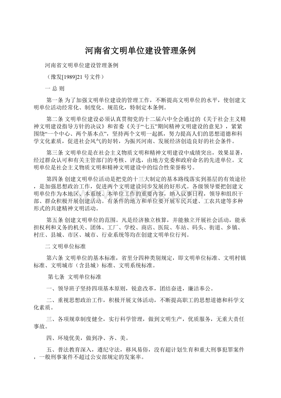 河南省文明单位建设管理条例.docx_第1页