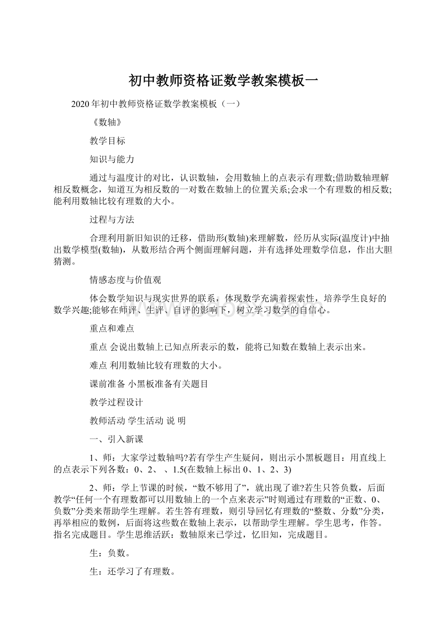 初中教师资格证数学教案模板一.docx