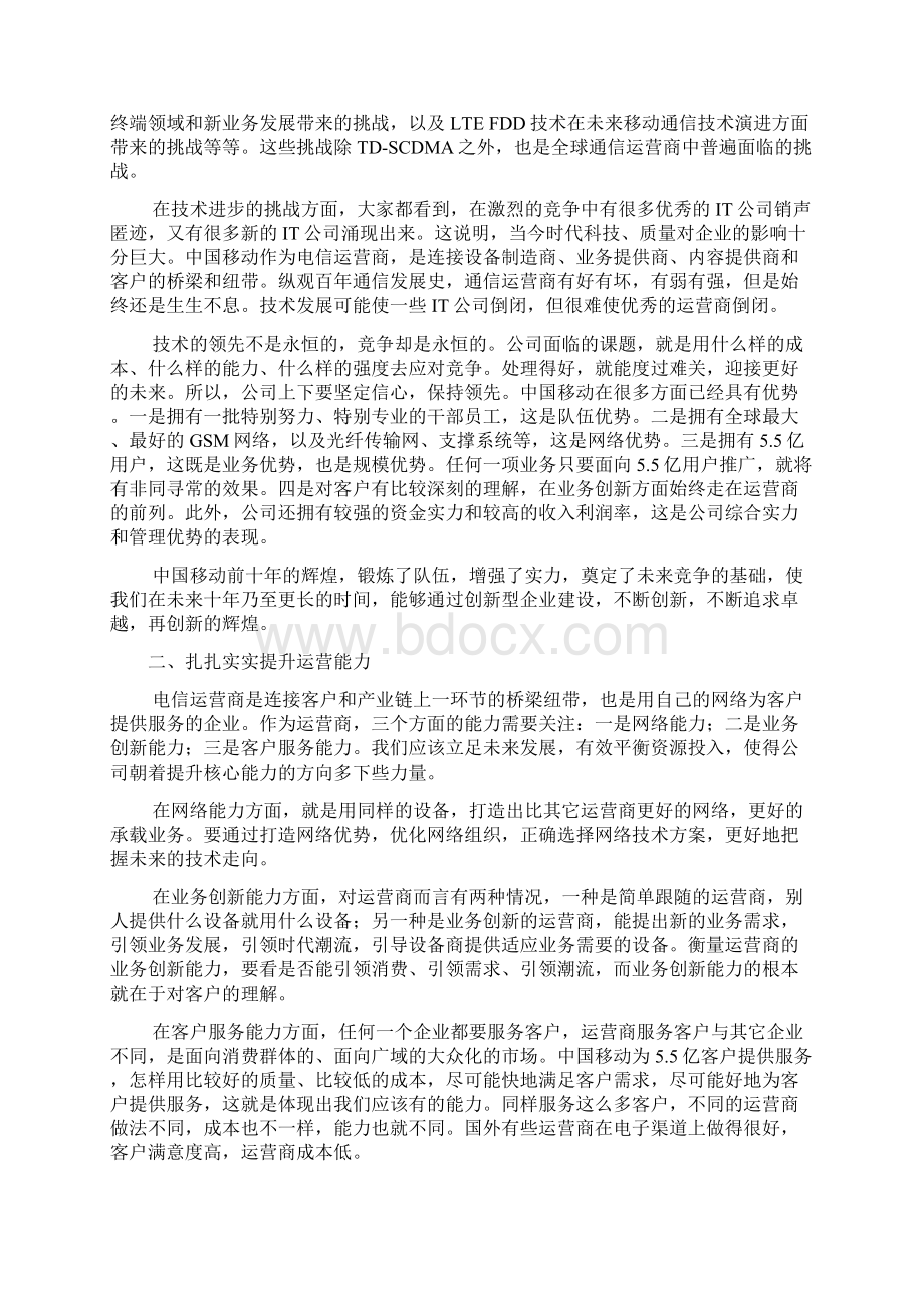 李跃总裁在中国移动xxxx年总经理研讨会上的讲话xxxx年月.docx_第2页