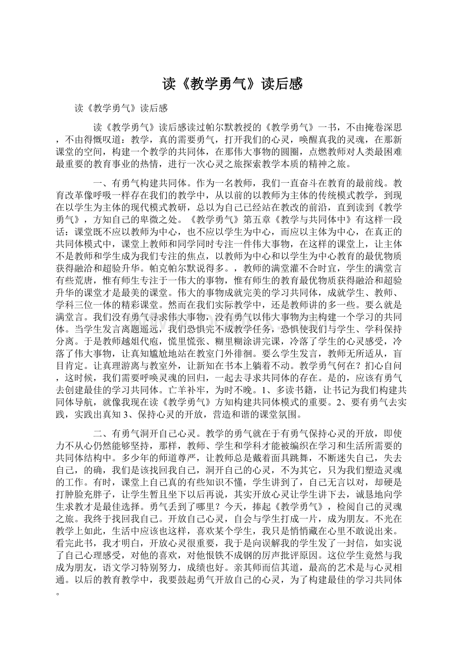 读《教学勇气》读后感.docx