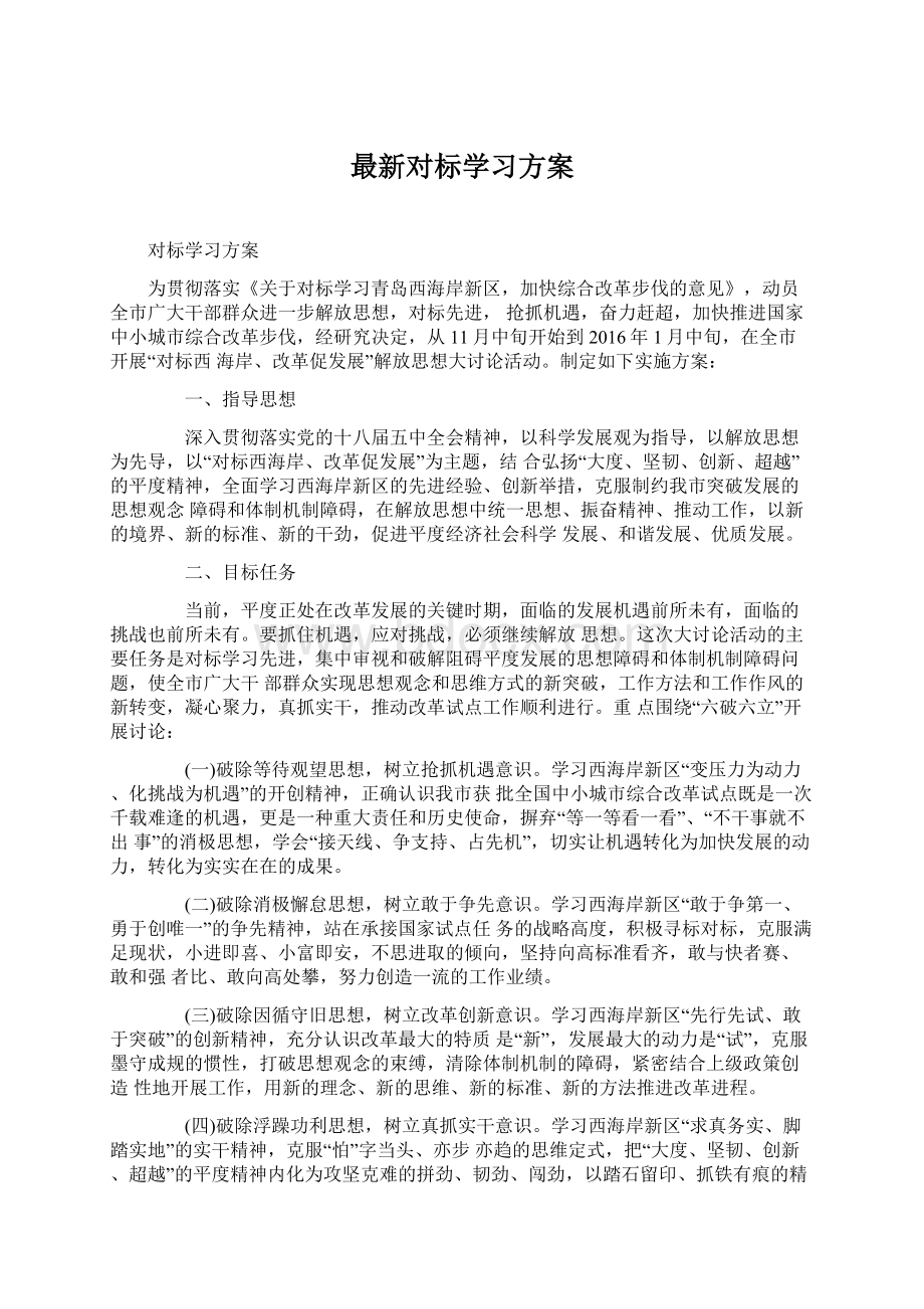 最新对标学习方案.docx