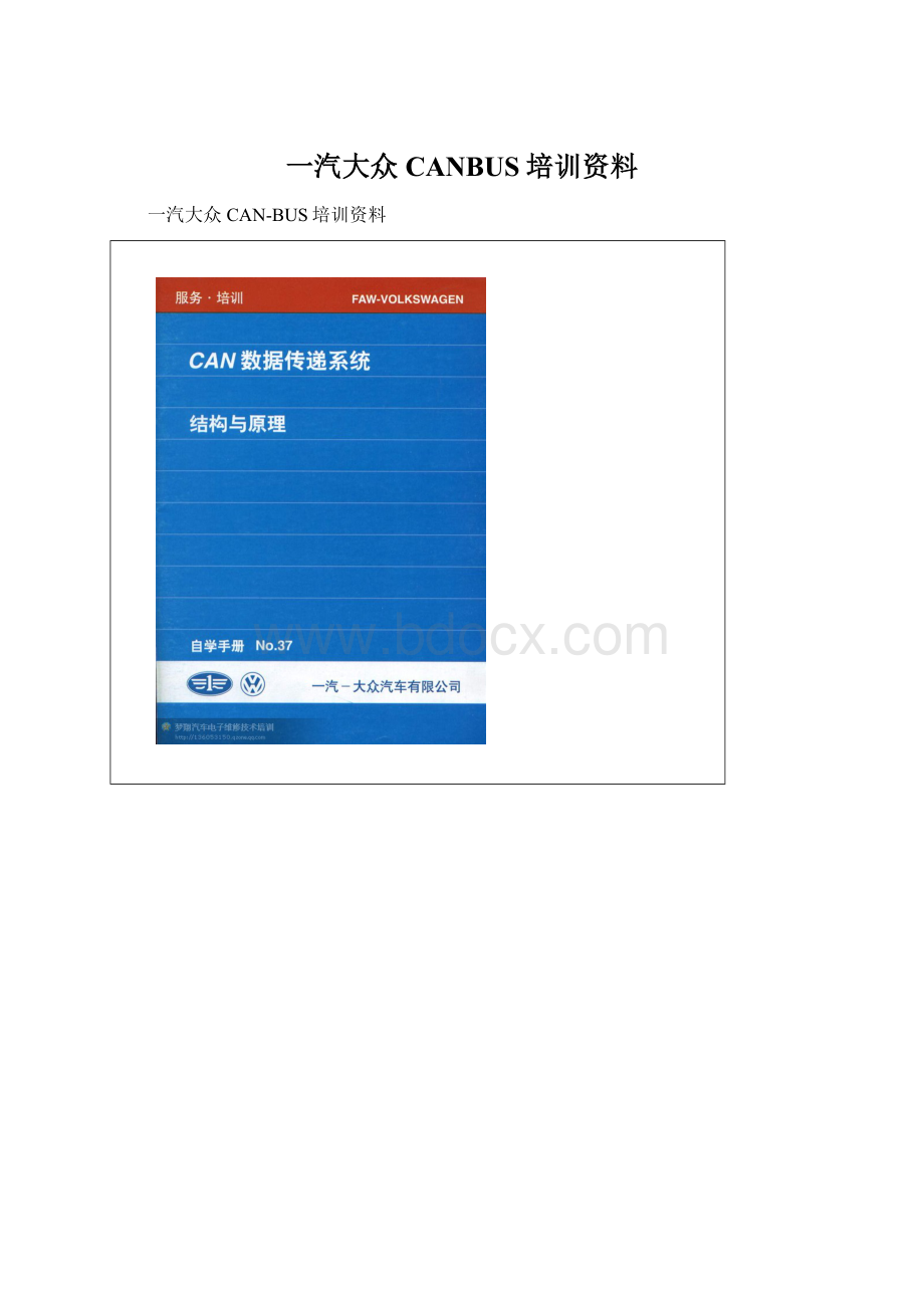 一汽大众CANBUS培训资料.docx_第1页