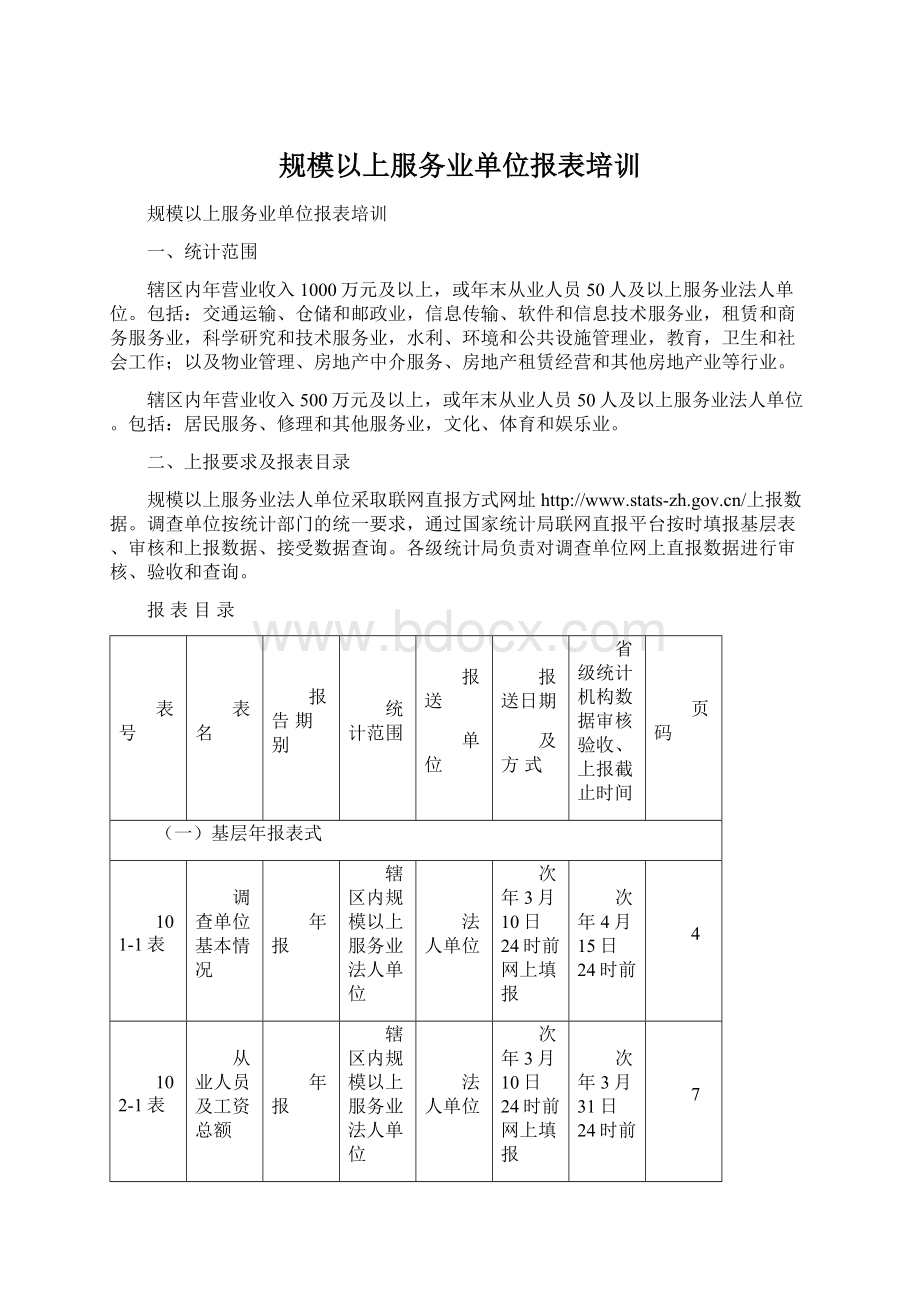 规模以上服务业单位报表培训.docx_第1页