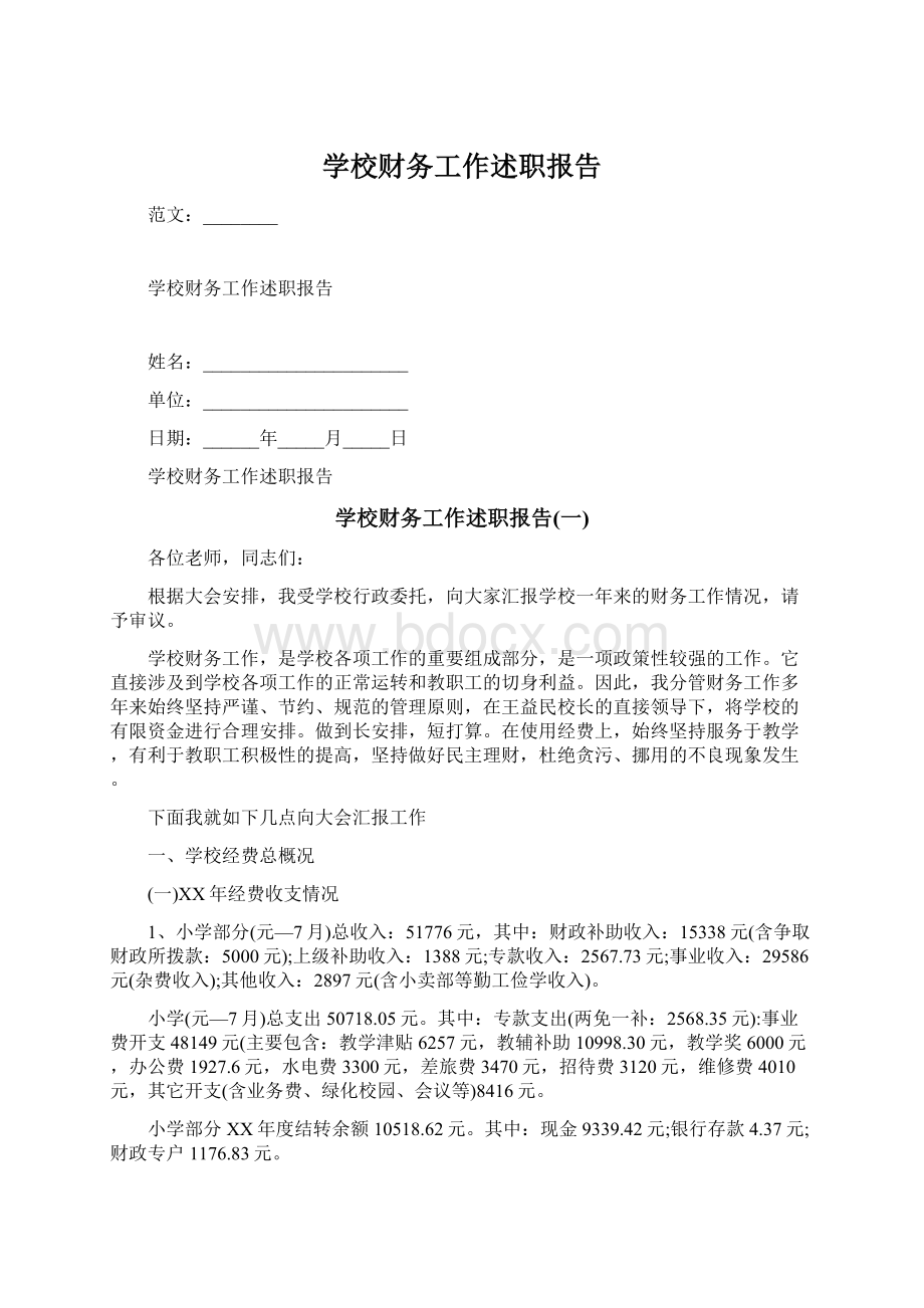 学校财务工作述职报告.docx