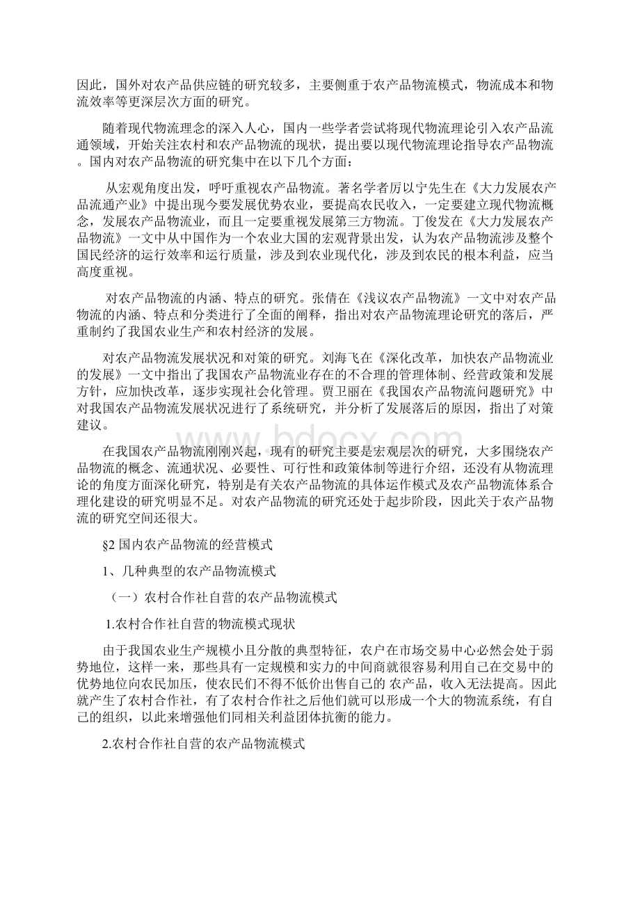 农产品物流运营模式分析.docx_第2页