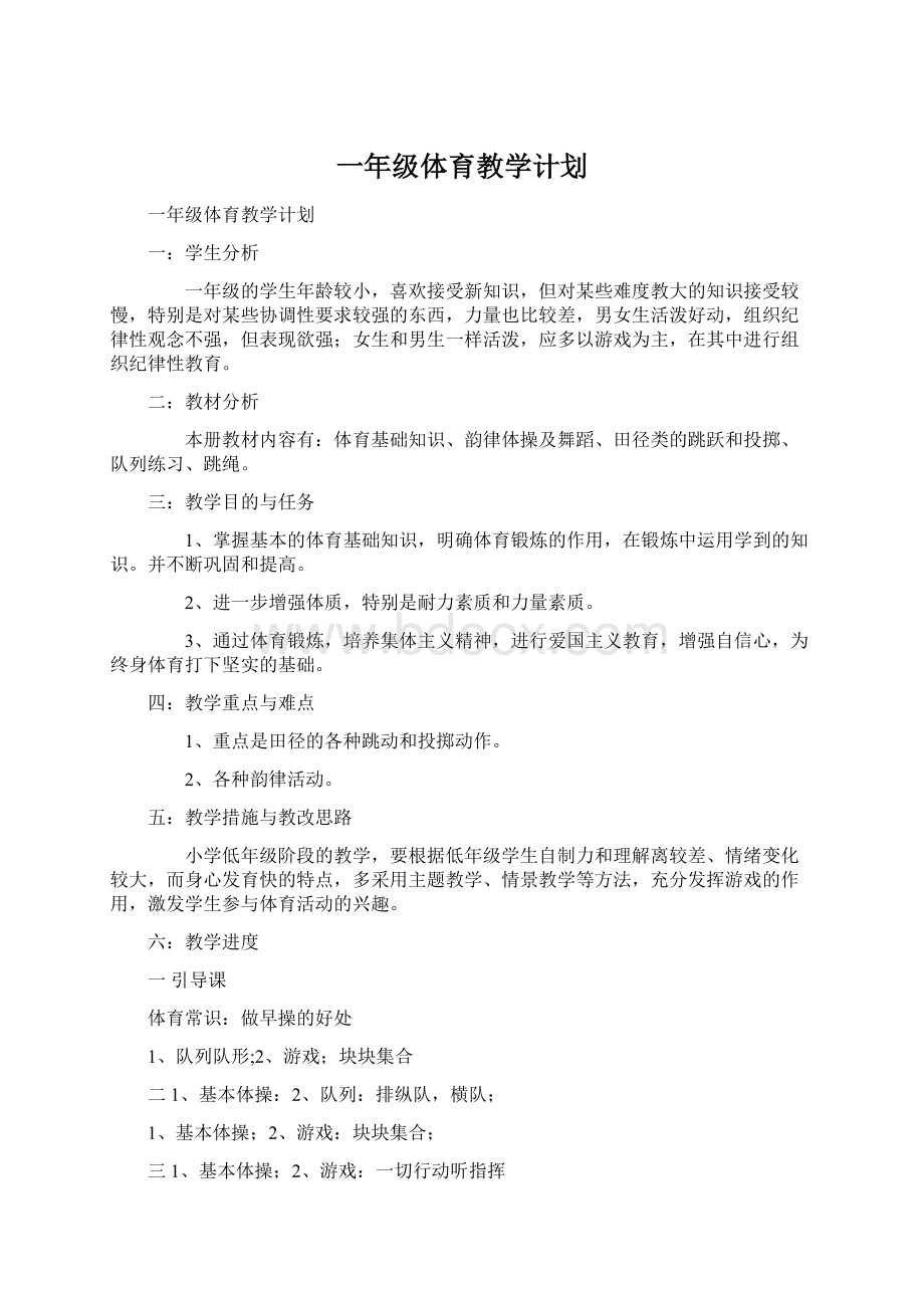 一年级体育教学计划.docx