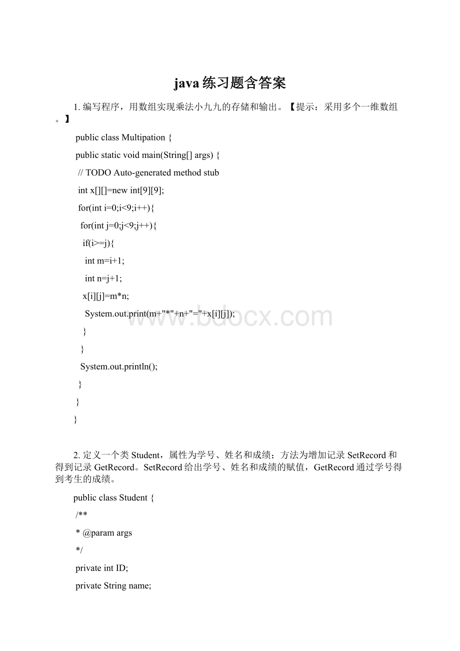 java练习题含答案.docx_第1页