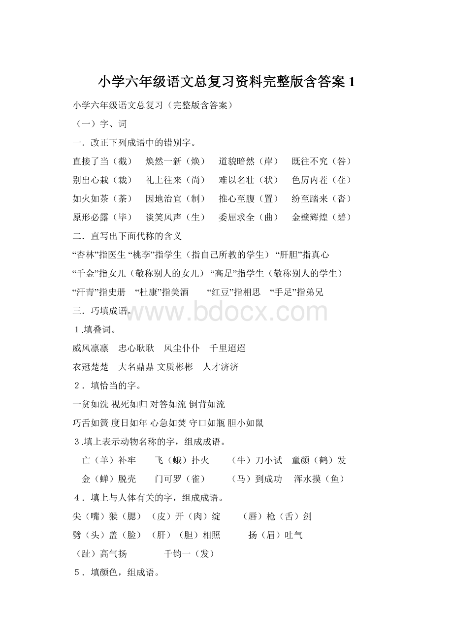 小学六年级语文总复习资料完整版含答案1.docx_第1页