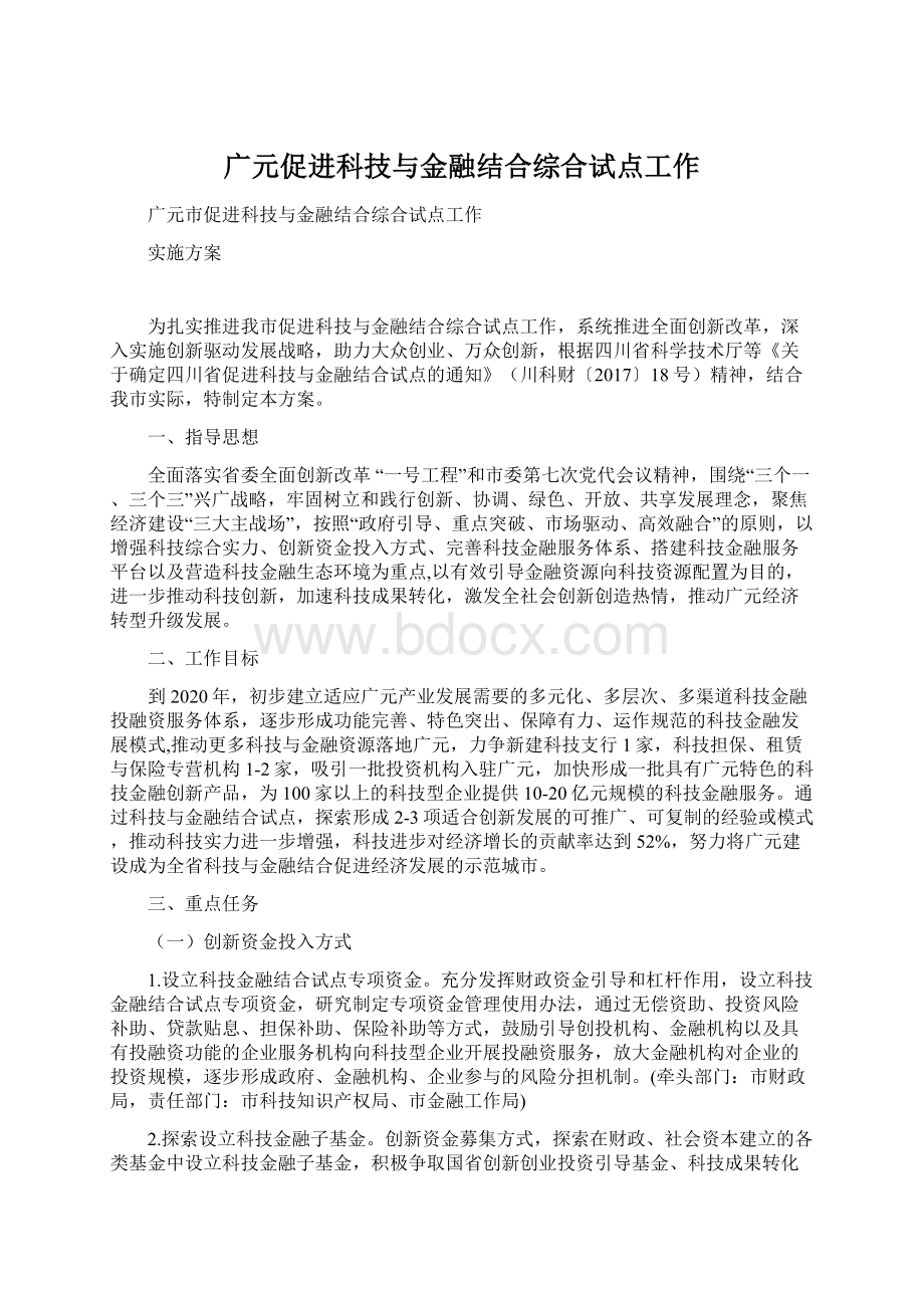 广元促进科技与金融结合综合试点工作.docx_第1页