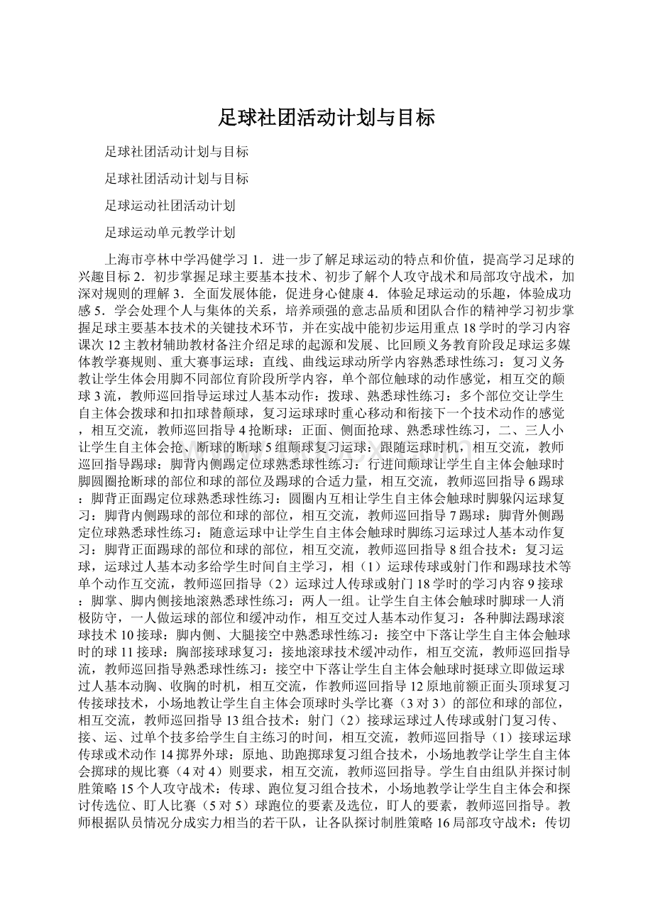 足球社团活动计划与目标.docx