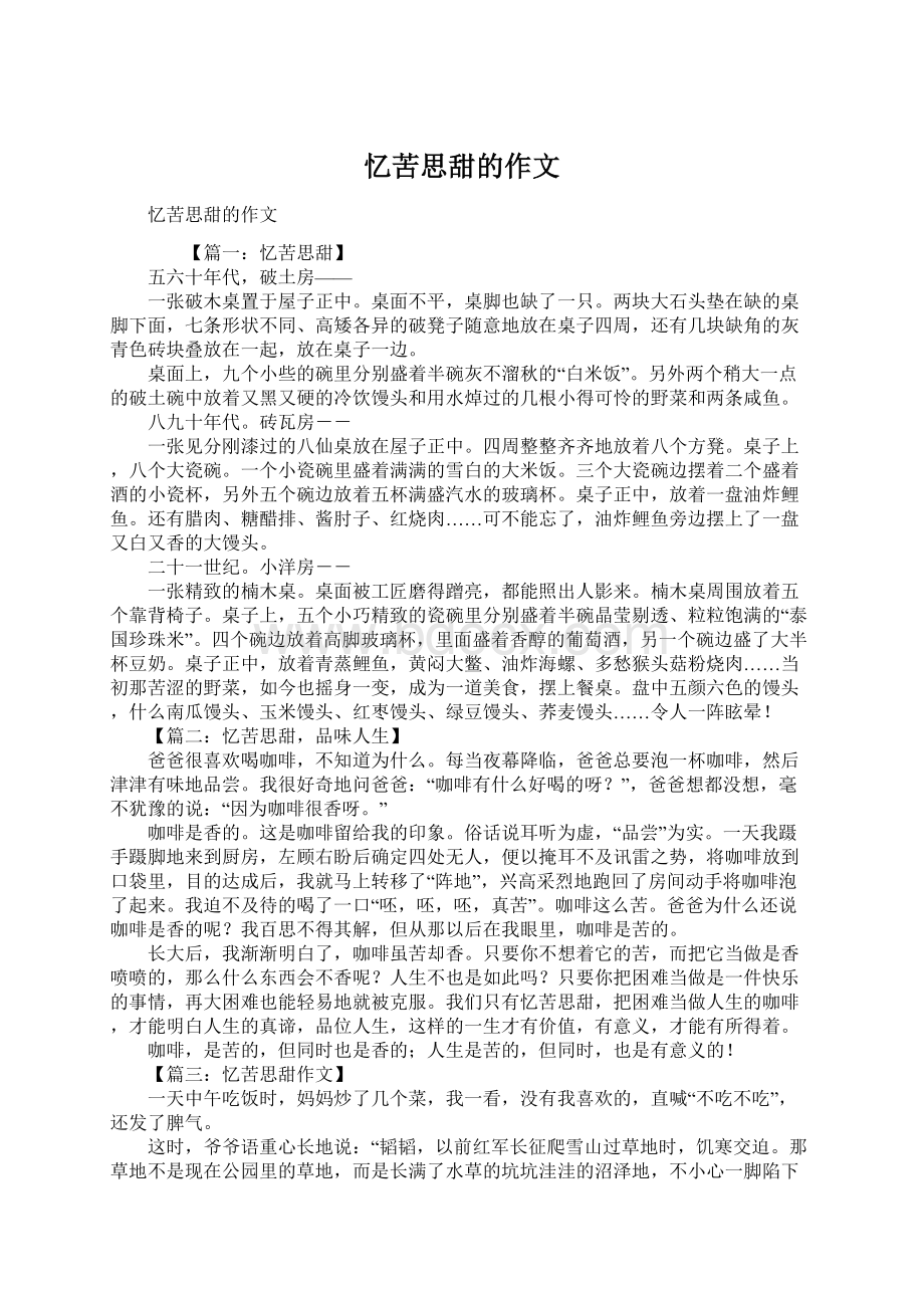 忆苦思甜的作文.docx