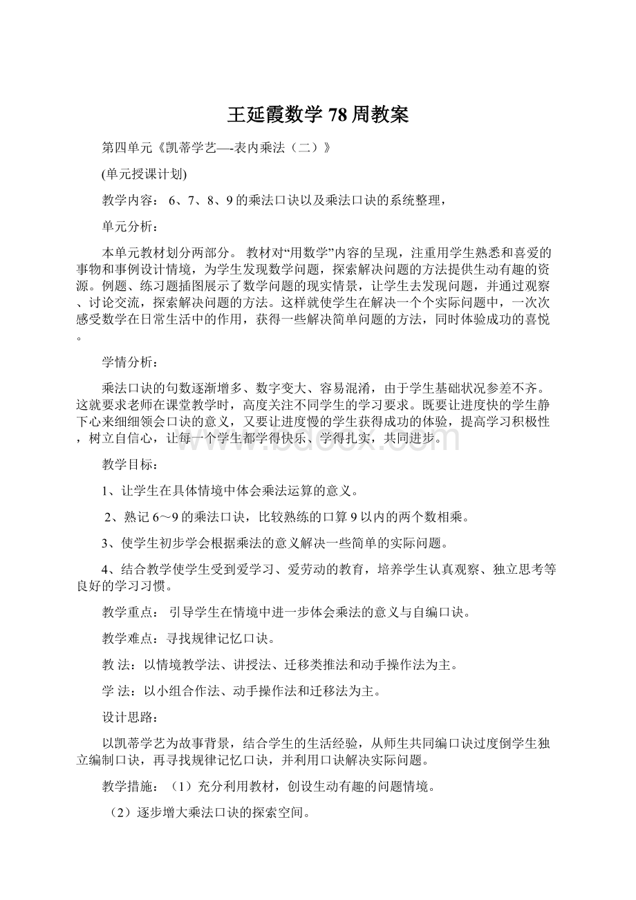 王延霞数学78周教案.docx_第1页