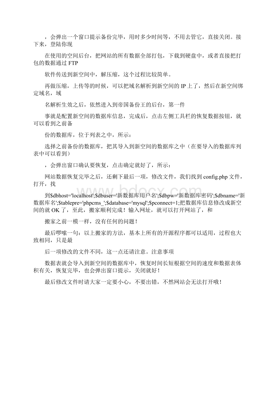 phpcms网站搬家换空间教程.docx_第2页