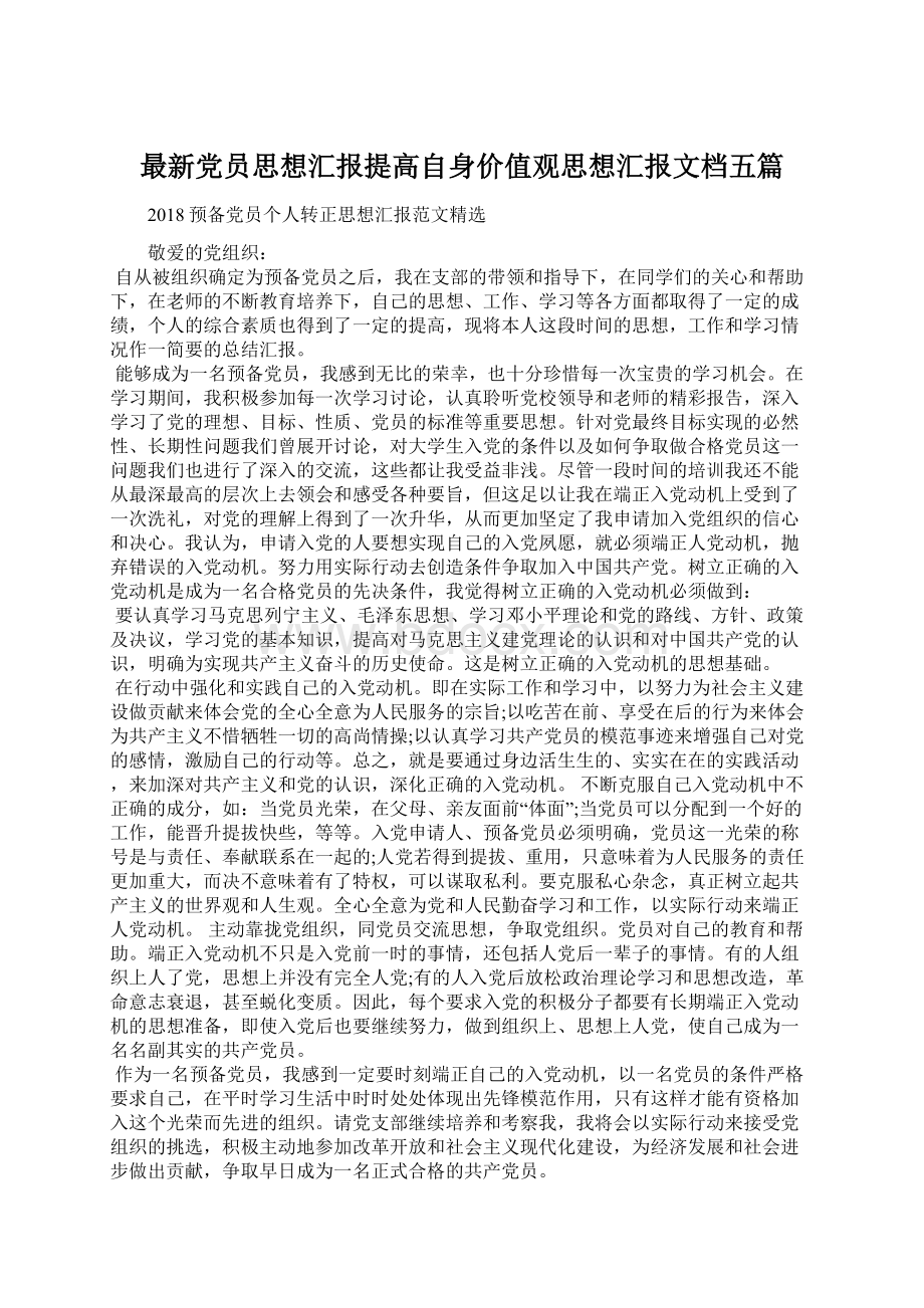 最新党员思想汇报提高自身价值观思想汇报文档五篇.docx_第1页