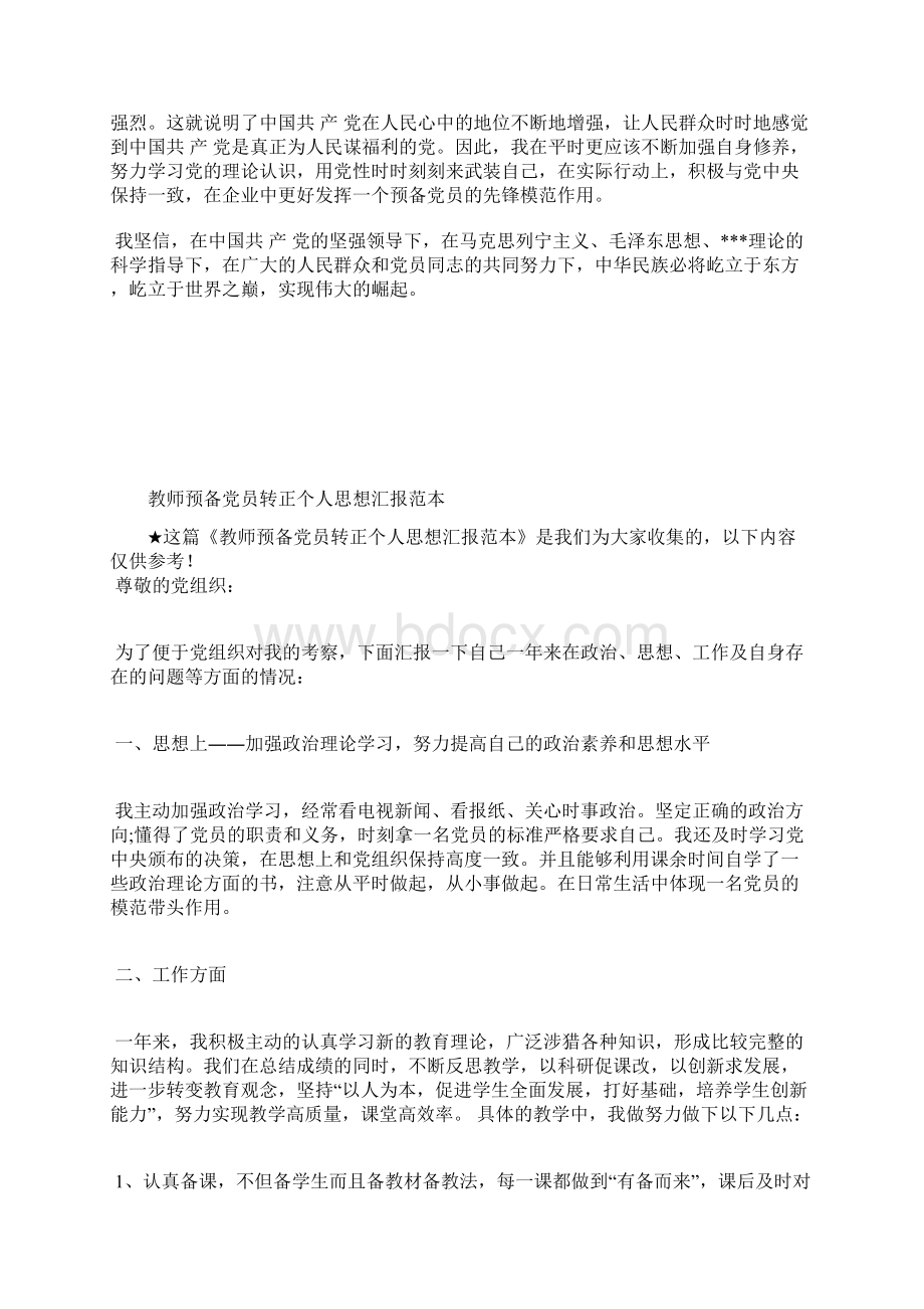 最新党员思想汇报提高自身价值观思想汇报文档五篇.docx_第3页