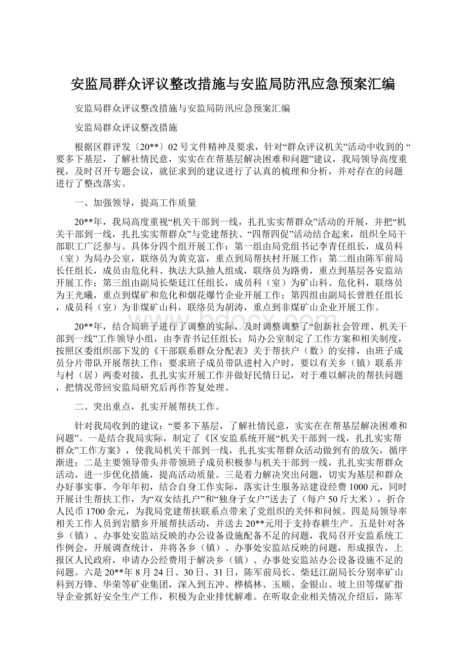 安监局群众评议整改措施与安监局防汛应急预案汇编.docx