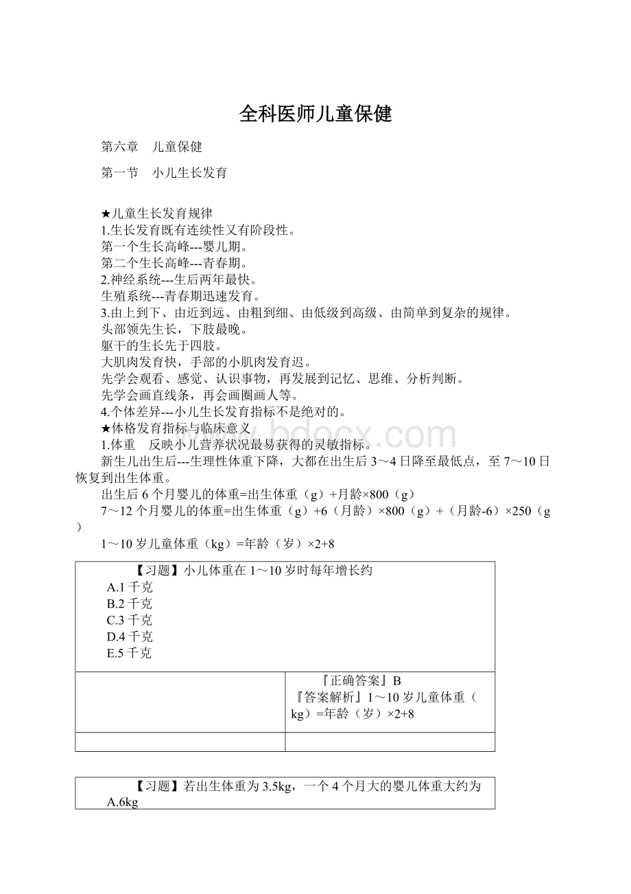 全科医师儿童保健.docx