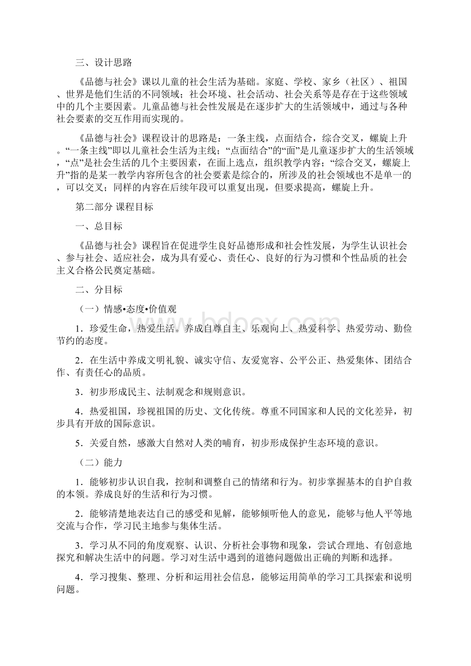 小学品德与社会新课程标准.docx_第2页