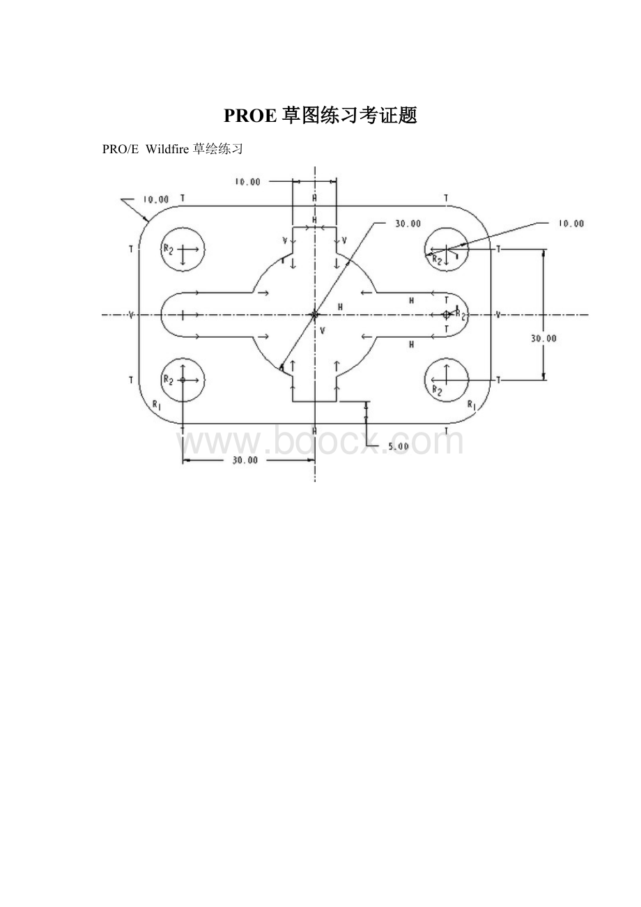 PROE草图练习考证题.docx