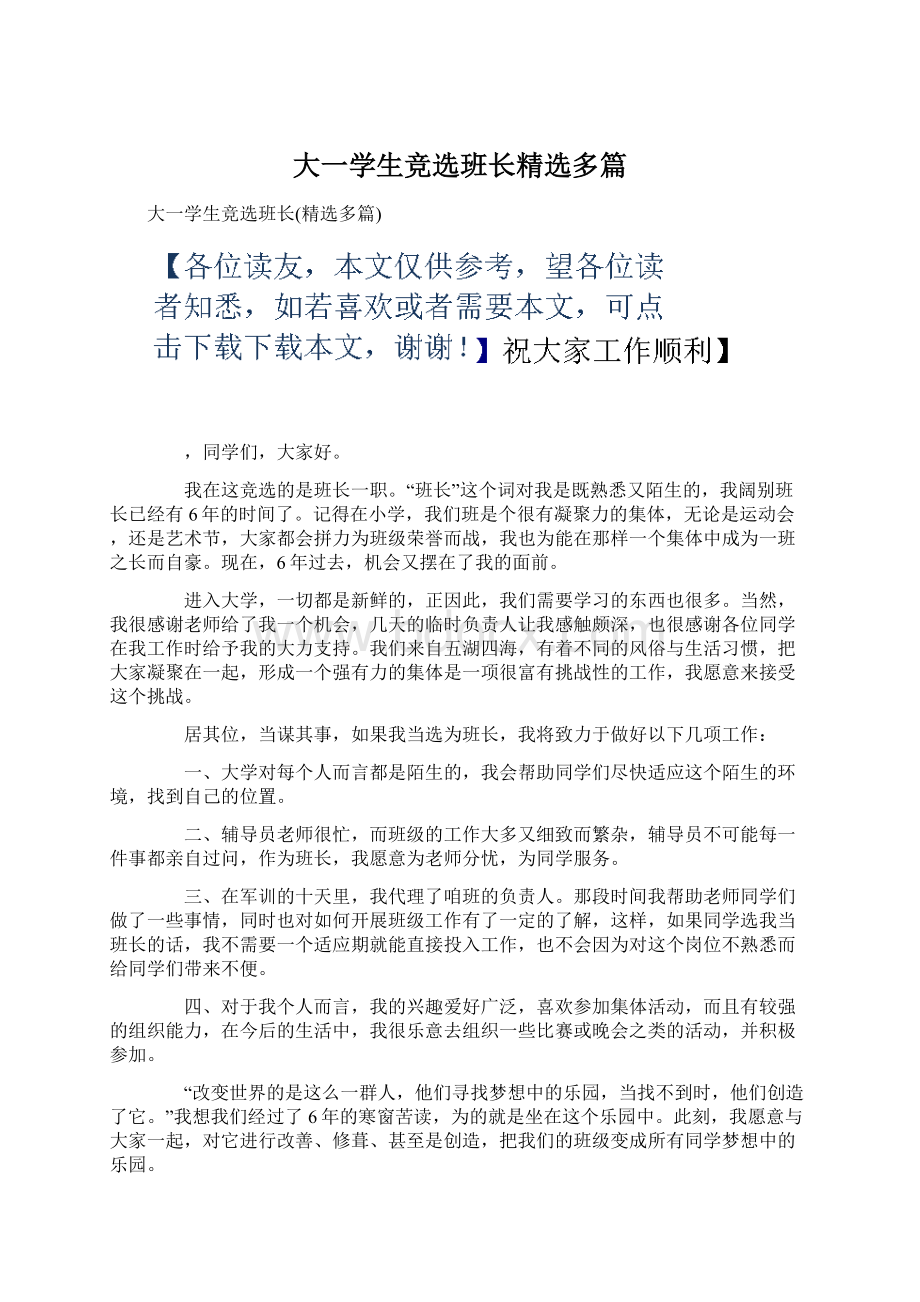 大一学生竞选班长精选多篇.docx_第1页