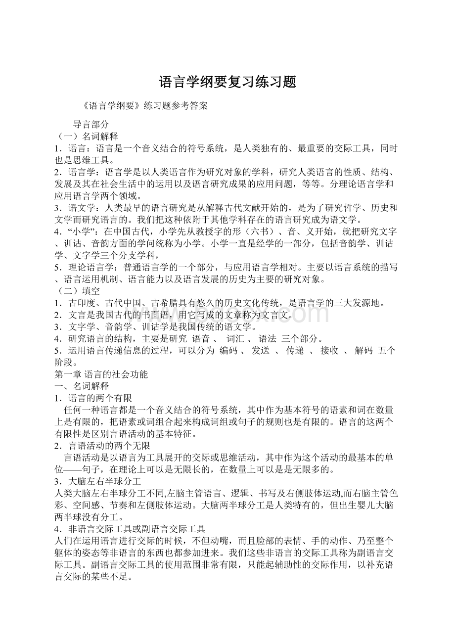 语言学纲要复习练习题.docx