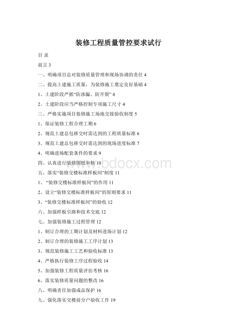 装修工程质量管控要求试行.docx