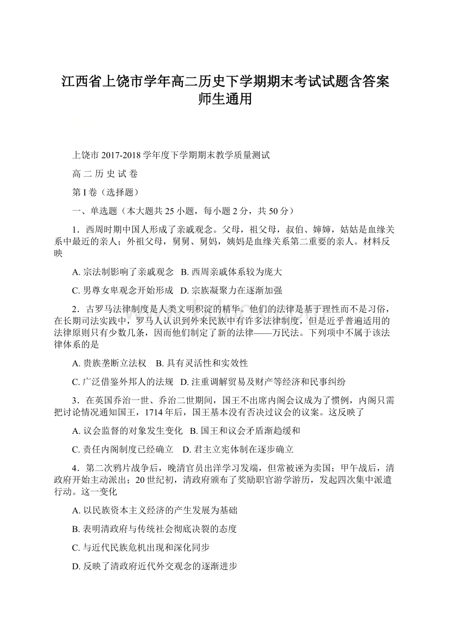 江西省上饶市学年高二历史下学期期末考试试题含答案 师生通用.docx_第1页