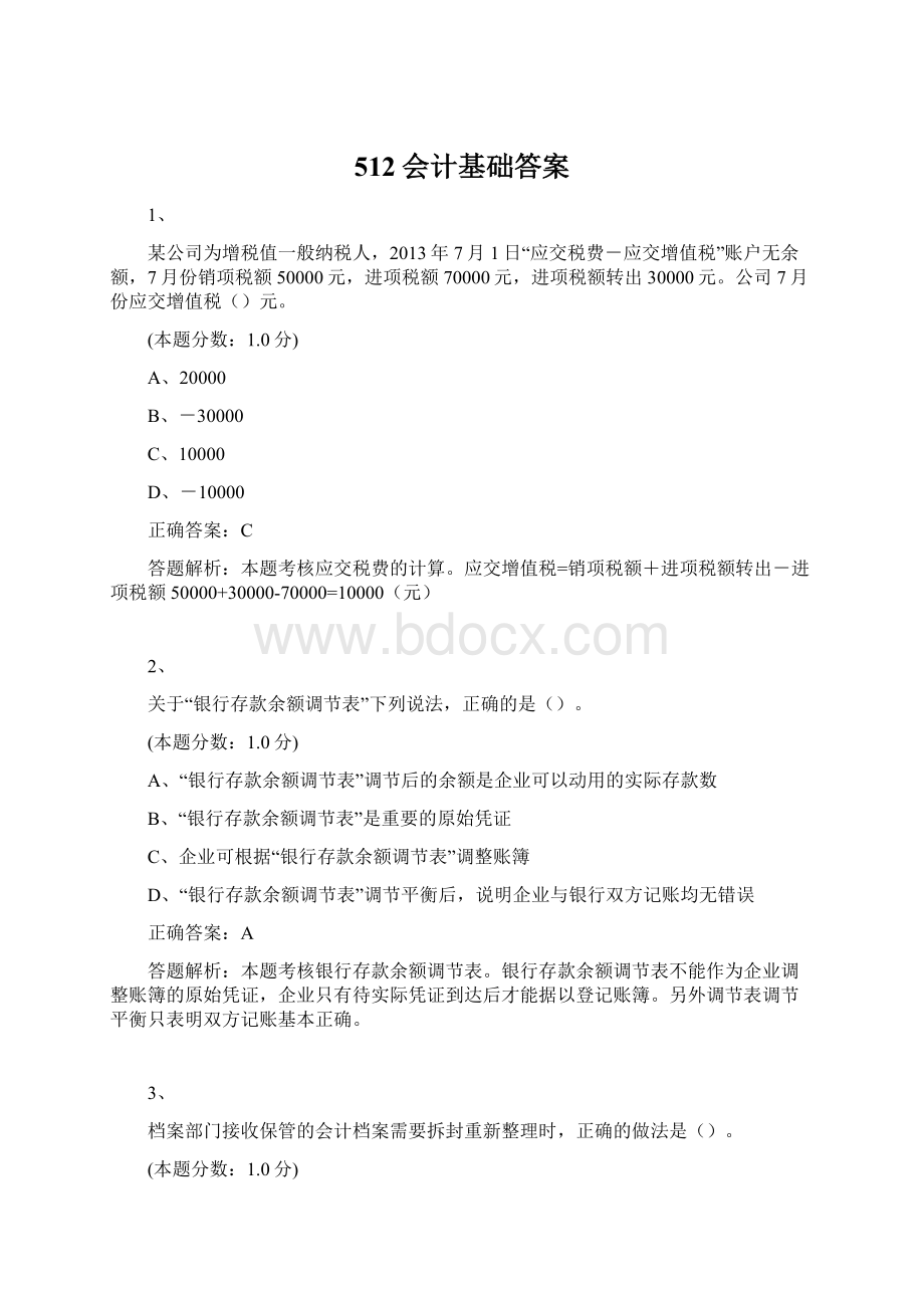 512会计基础答案.docx