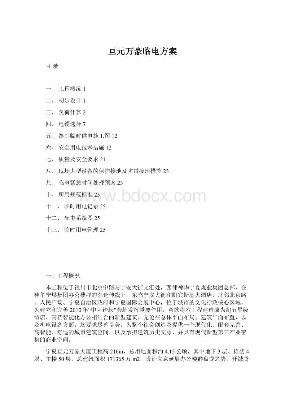 亘元万豪临电方案.docx