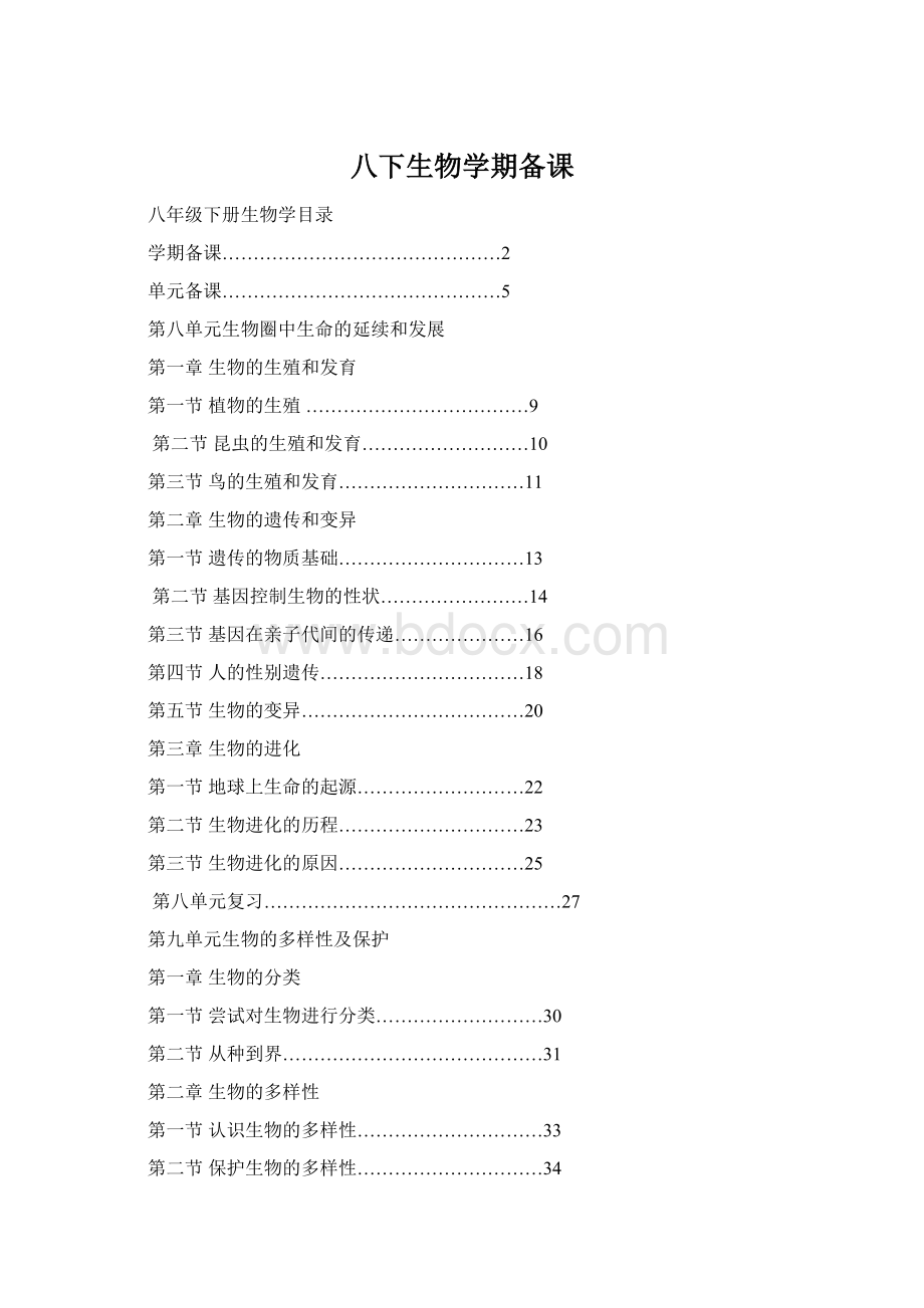 八下生物学期备课.docx_第1页