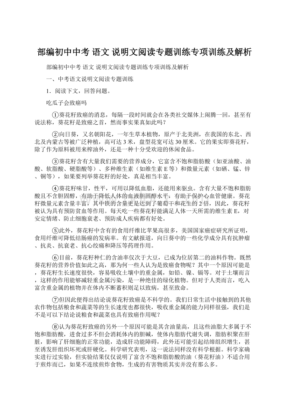 部编初中中考 语文 说明文阅读专题训练专项训练及解析.docx