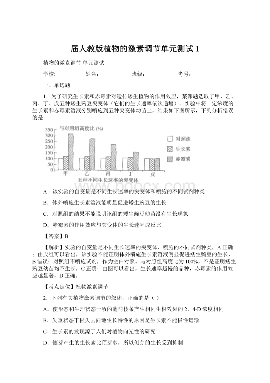 届人教版植物的激素调节单元测试1.docx