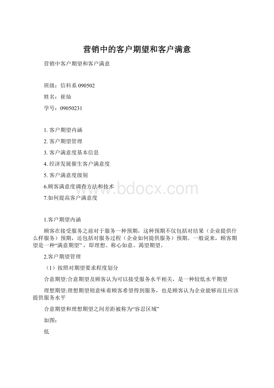 营销中的客户期望和客户满意.docx_第1页