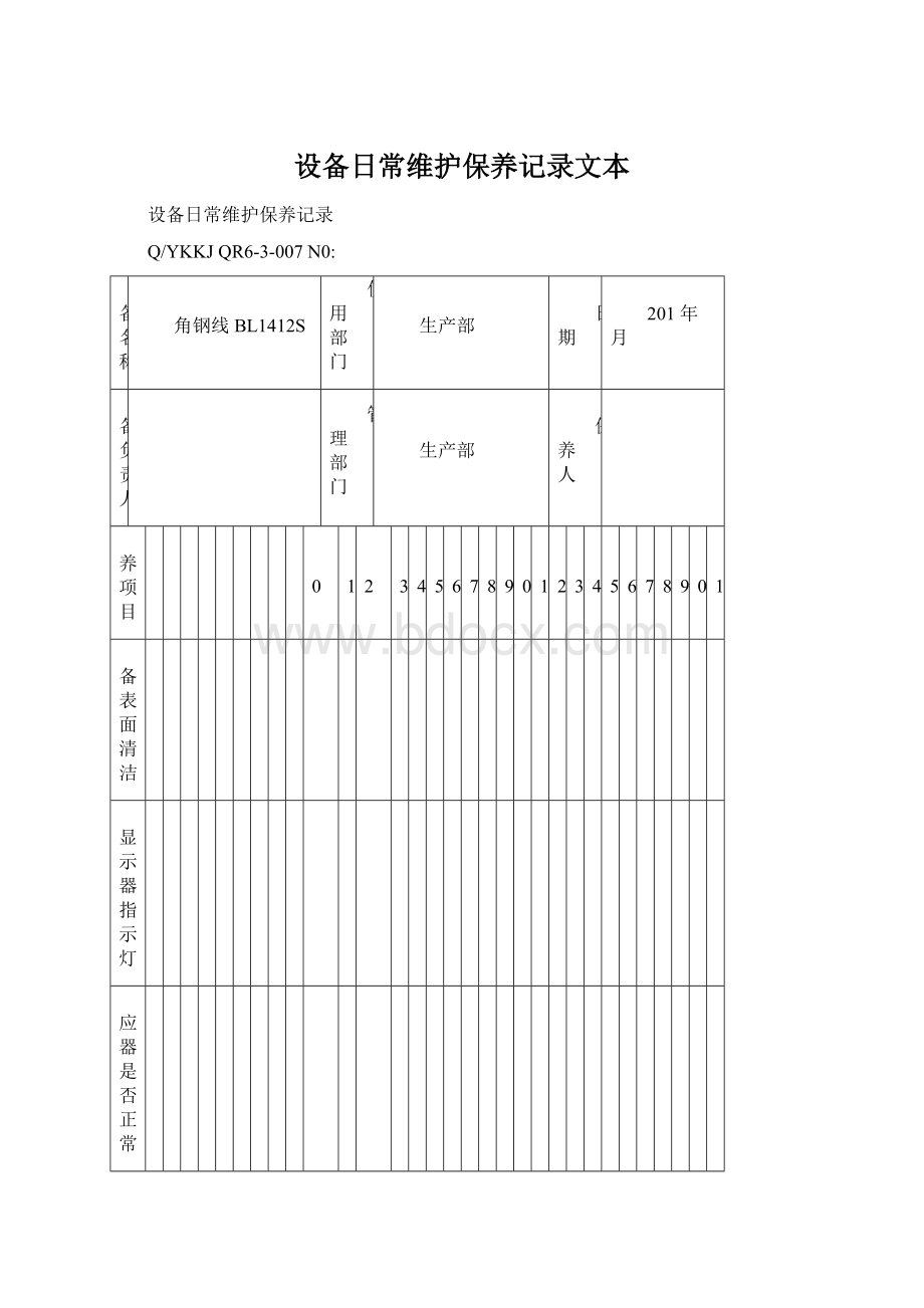 设备日常维护保养记录文本.docx