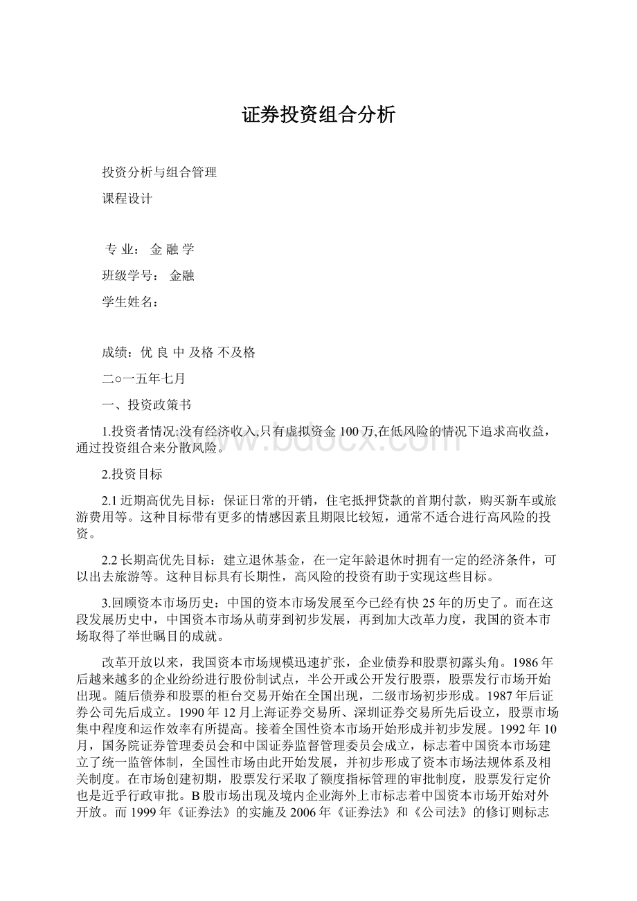 证券投资组合分析.docx