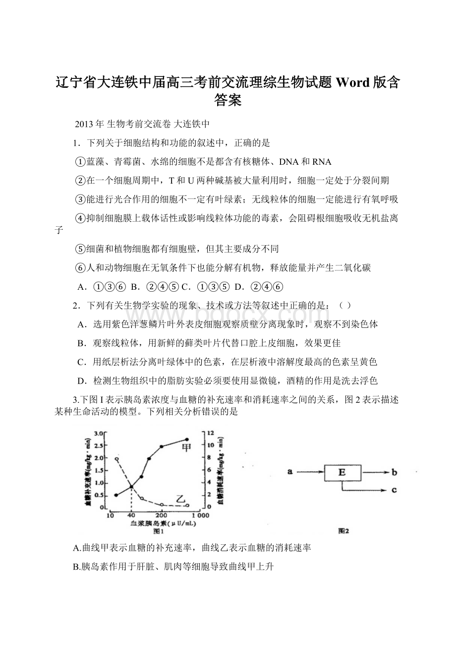 辽宁省大连铁中届高三考前交流理综生物试题 Word版含答案.docx_第1页