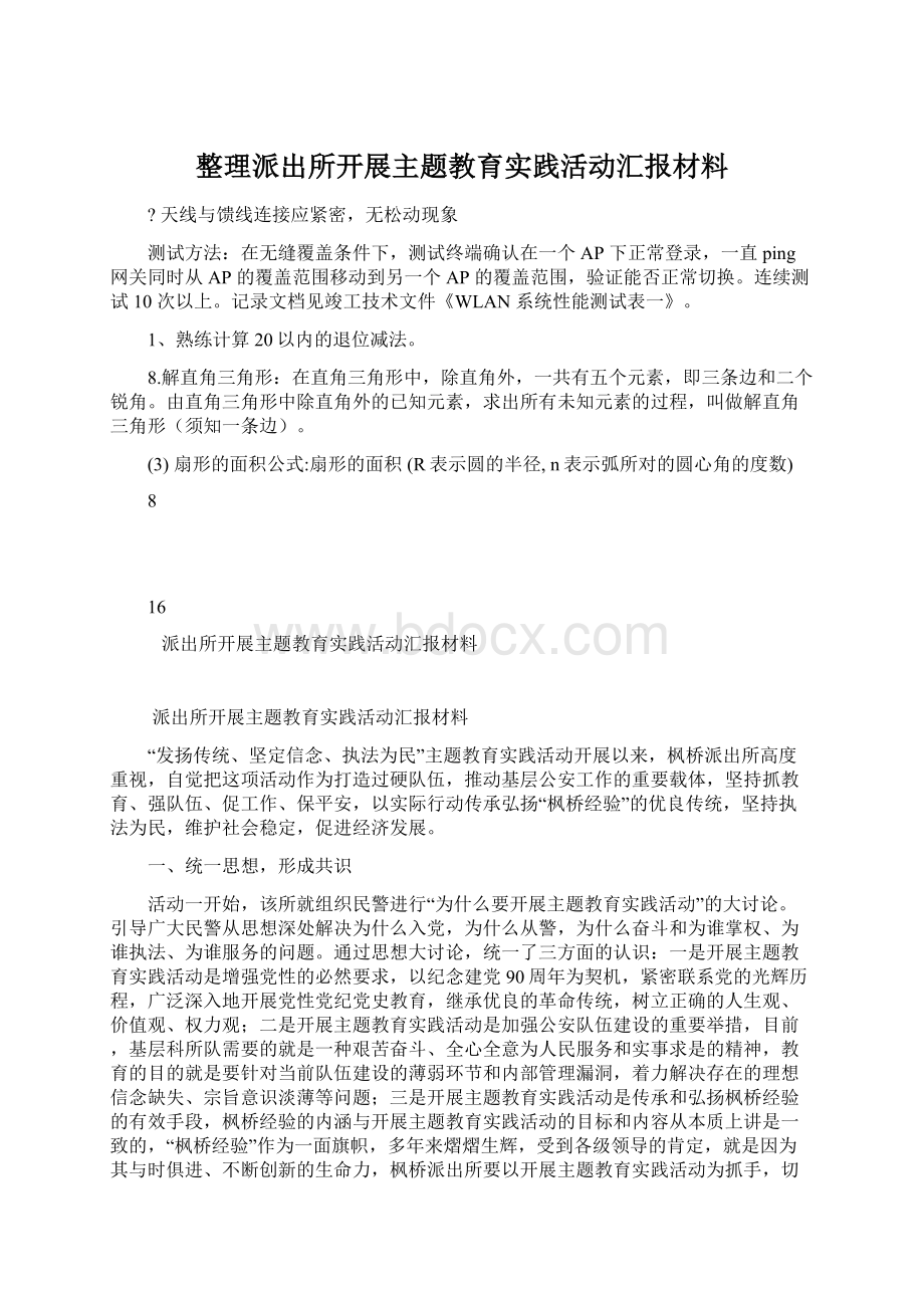 整理派出所开展主题教育实践活动汇报材料.docx_第1页