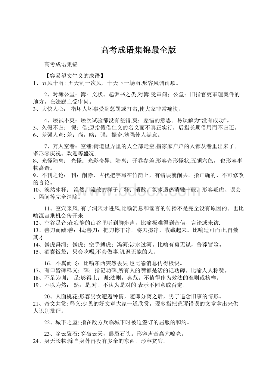 高考成语集锦最全版.docx_第1页