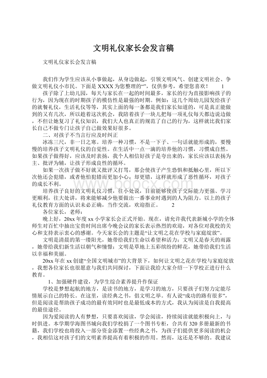 文明礼仪家长会发言稿.docx_第1页