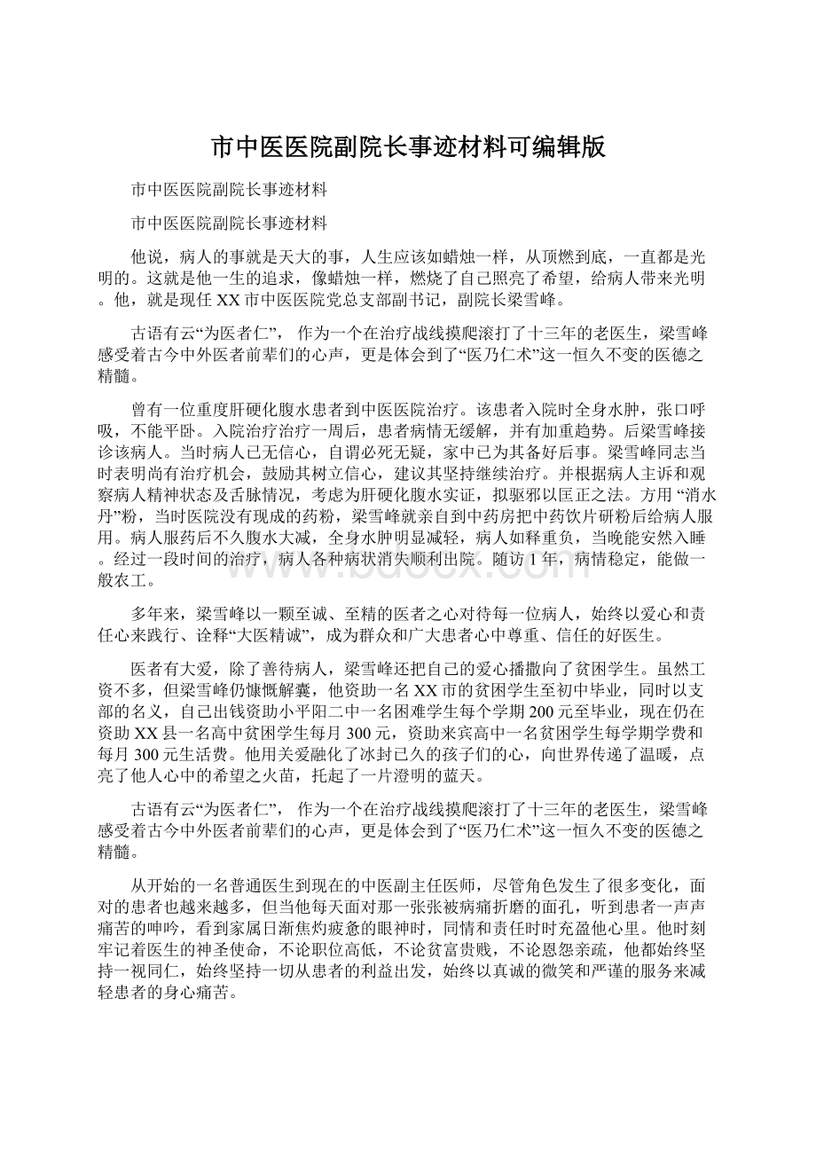 市中医医院副院长事迹材料可编辑版.docx_第1页