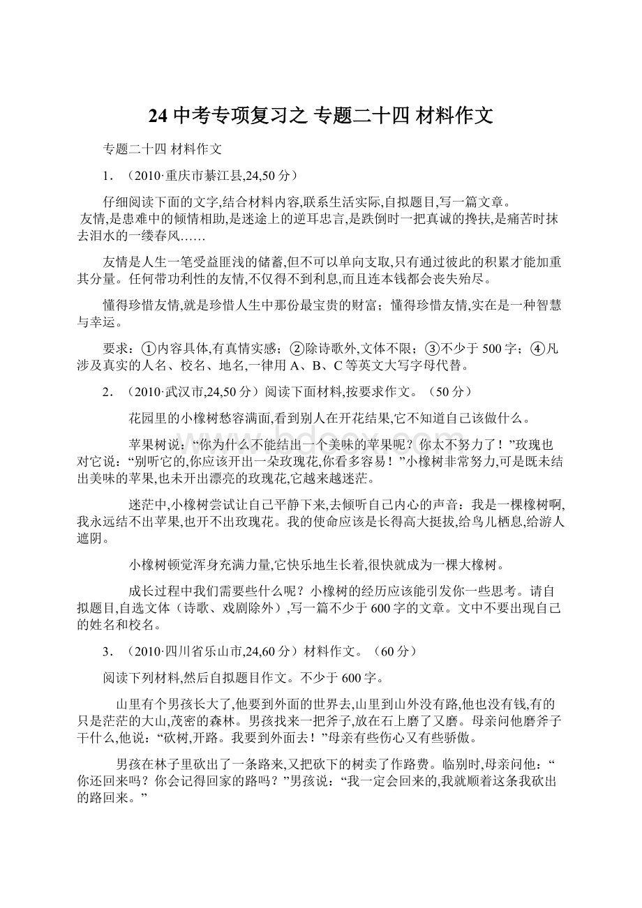 24中考专项复习之 专题二十四 材料作文.docx_第1页