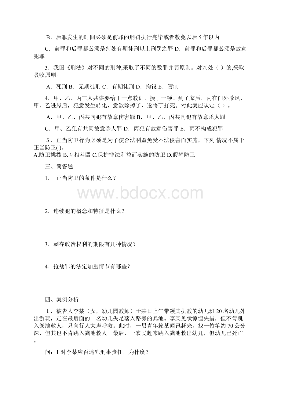 远程教育法学专业刑法学考试复习题.docx_第2页