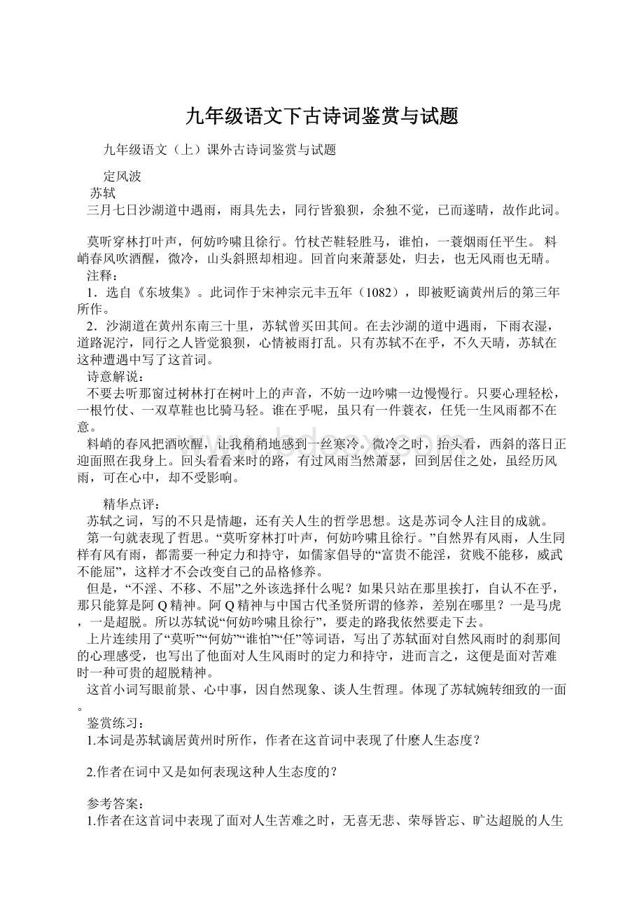 九年级语文下古诗词鉴赏与试题.docx_第1页