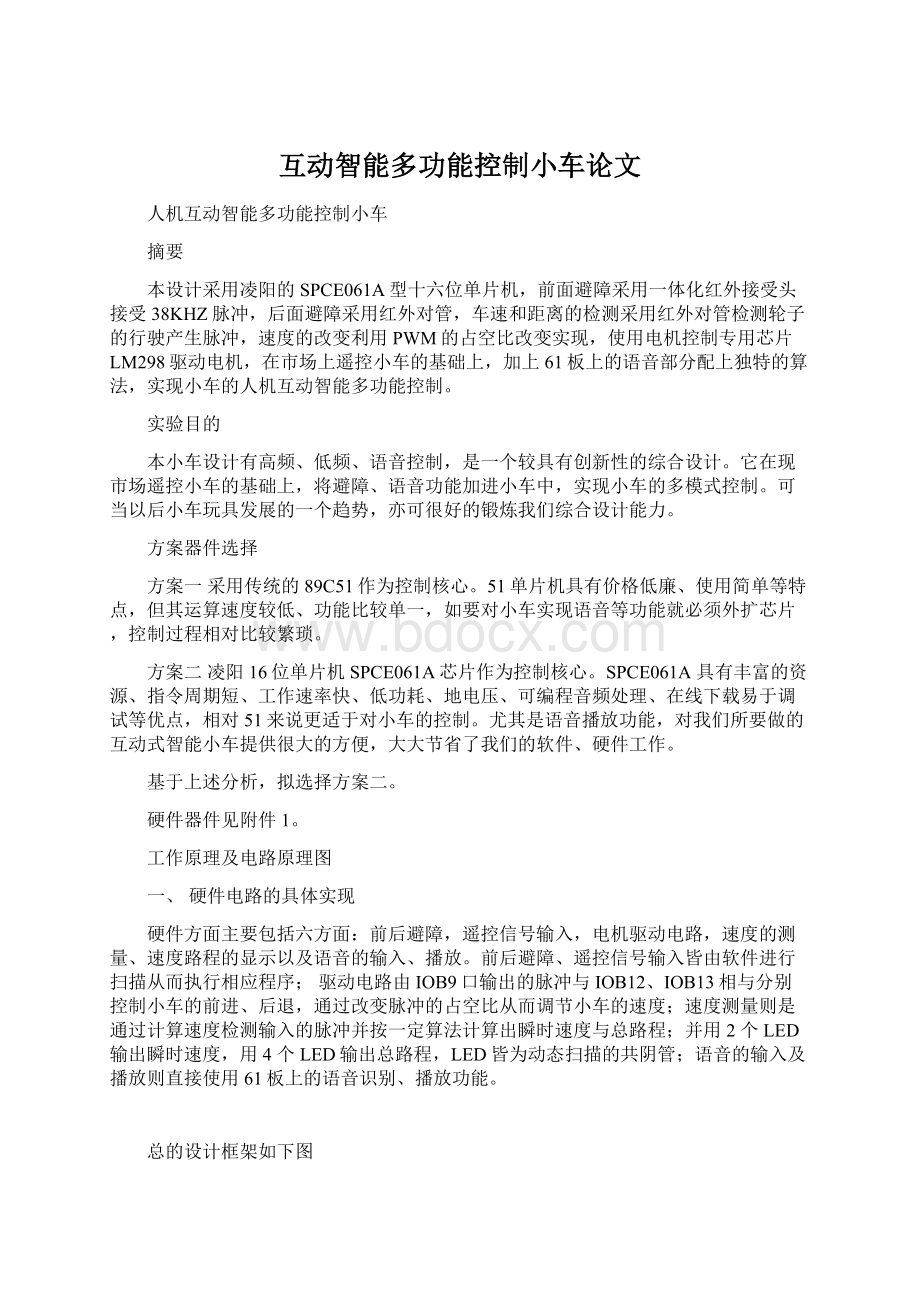 互动智能多功能控制小车论文.docx_第1页