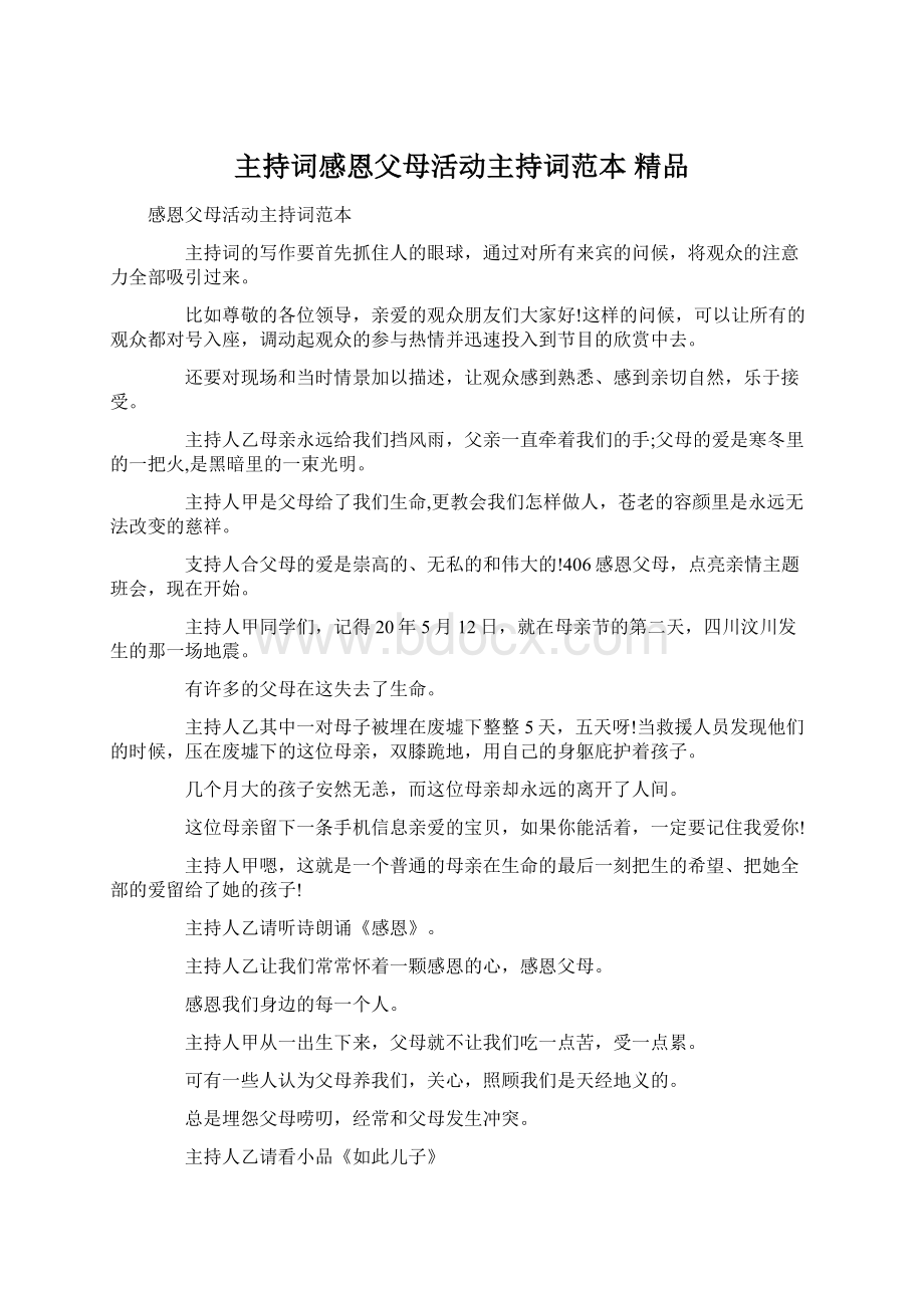 主持词感恩父母活动主持词范本 精品.docx_第1页