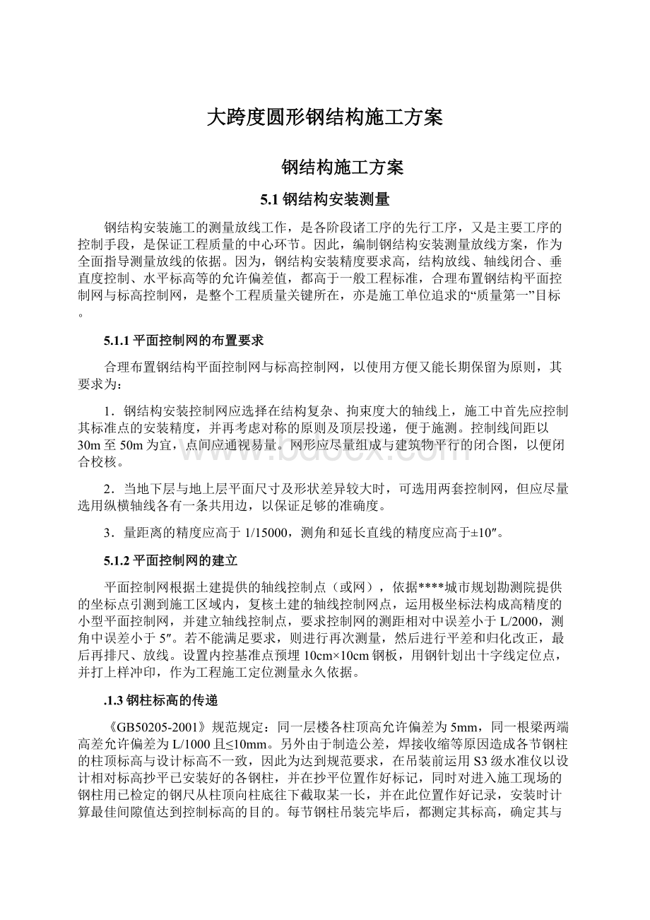 大跨度圆形钢结构施工方案.docx_第1页