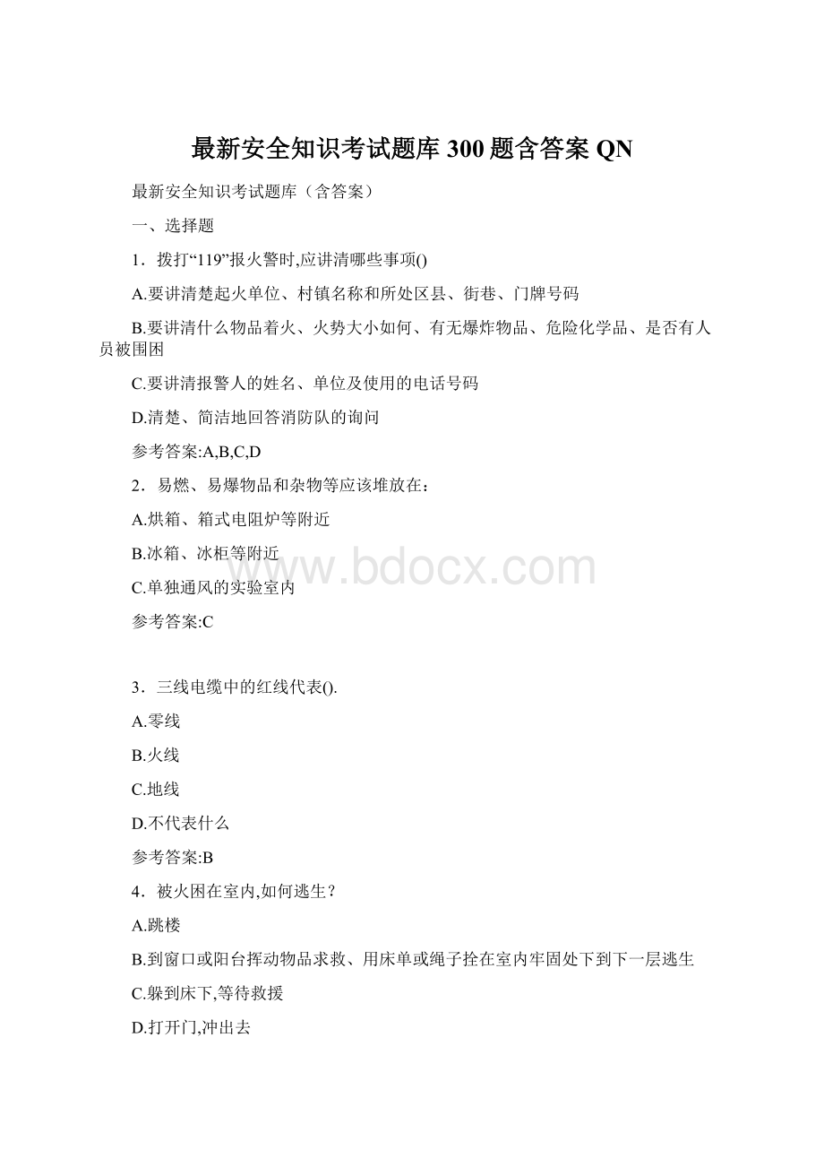 最新安全知识考试题库300题含答案QN.docx_第1页