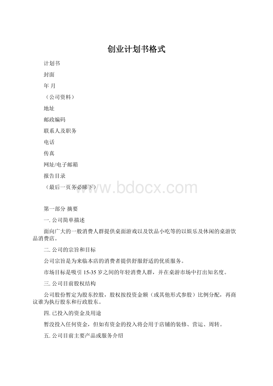 创业计划书格式.docx_第1页