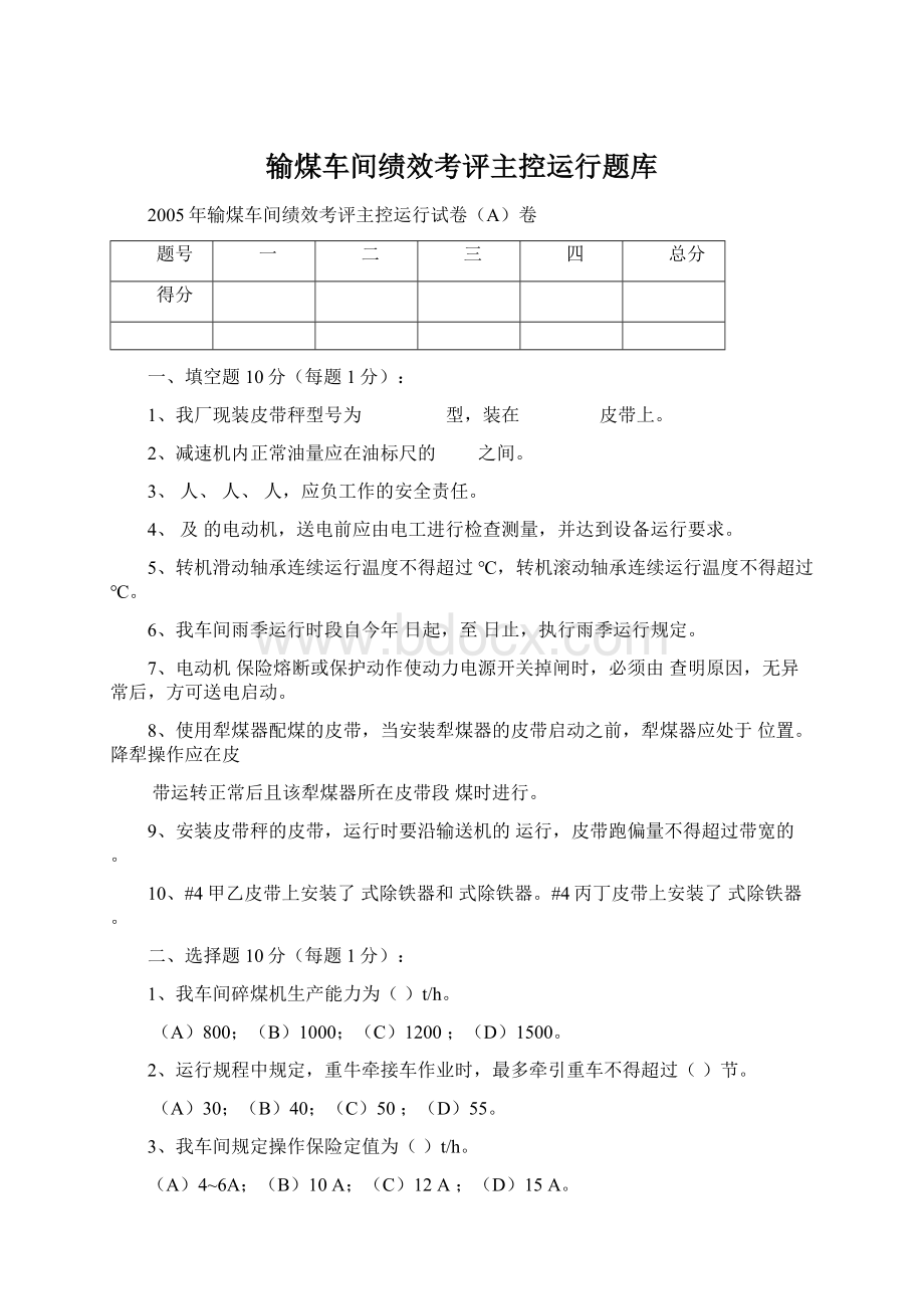 输煤车间绩效考评主控运行题库.docx_第1页