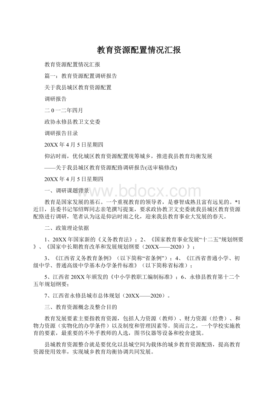 教育资源配置情况汇报.docx